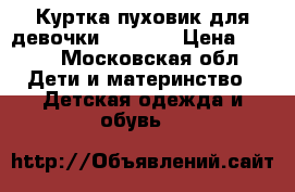 Куртка-пуховик для девочки 122-128 › Цена ­ 500 - Московская обл. Дети и материнство » Детская одежда и обувь   